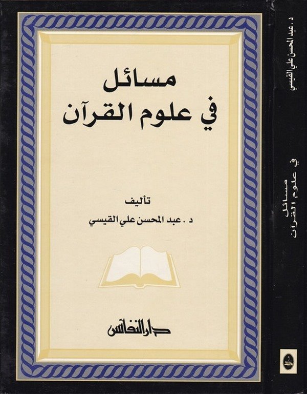 Mesail fi ulumil Kuran-مسائل في علوم القرآن
