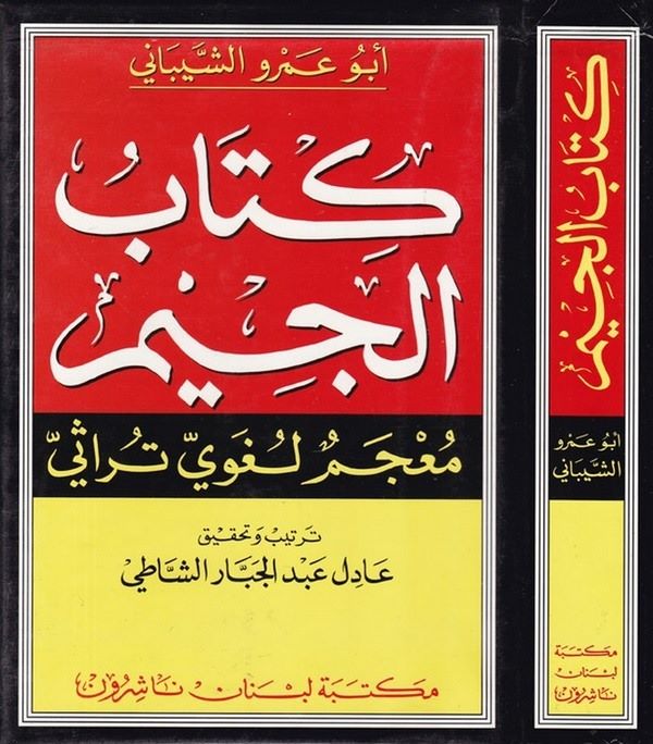 Kitabül Cim Mucemun Lugavi Türasi-كتاب الجيم معجم لغوي تراثي