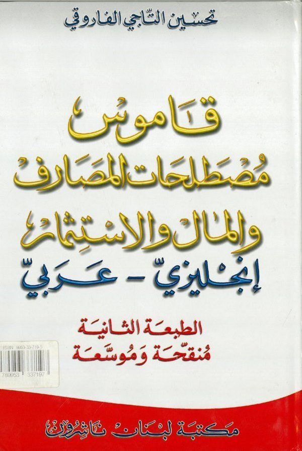 Kamusu Mustalahatil Masarif vel Mal vel İstismar: İngilizi   Arabi The Dictionary of Banking Finance İnvestment: English Arabi