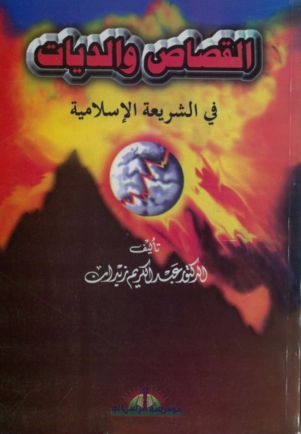 El Kısas ved Diyat fiş Şeriatil İslamiyye-القصاص والديات في الشريعة الإسلامية