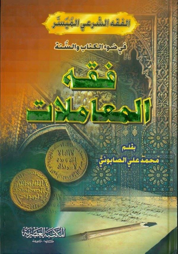 Fıkhül Muamelat-فقه المعاملات في ضوء الكتاب والسنة-فقه المعاملات في ضوء الكتاب والسنة