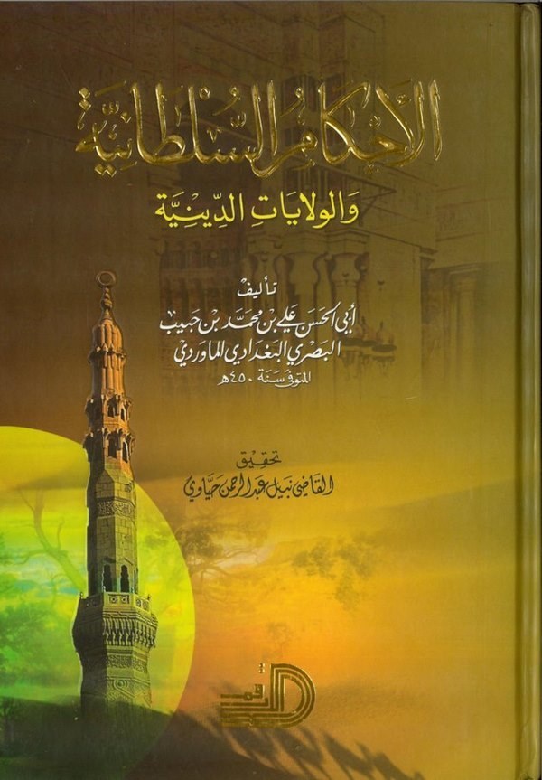 el Ahkamüs sultaniyye vel vilayatüd diniyye-الأحكام السلطانية والولايات الدينية