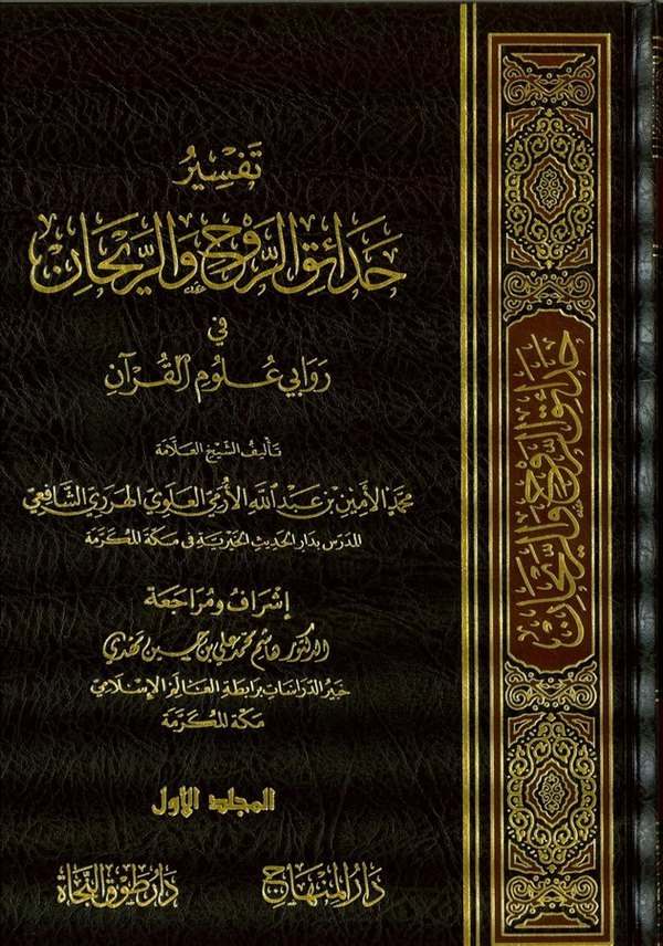 Tefsiru Hadaikir Ravh ver Reyhan fi Ravaye Ulumil Kuran-تفسير حدائق الروح والريحان في علوم القرآن