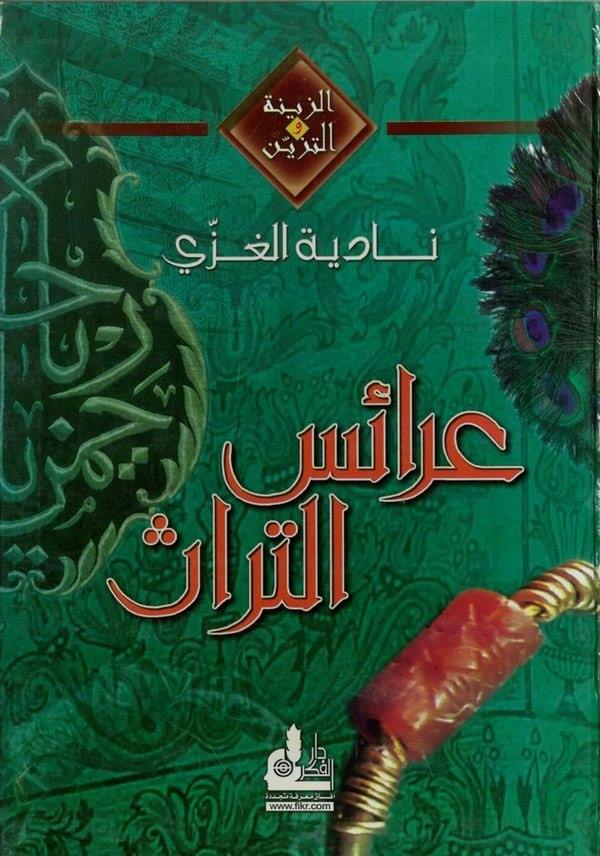 Araisüt türas-عرائس التراث