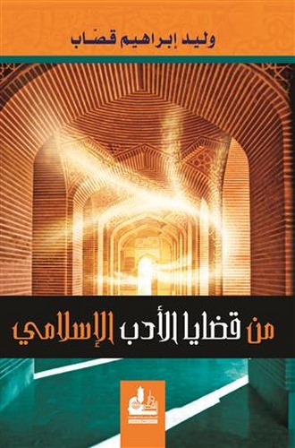 Min Kadayal Edebil İslami-من قضايا الأدب الإسلامي