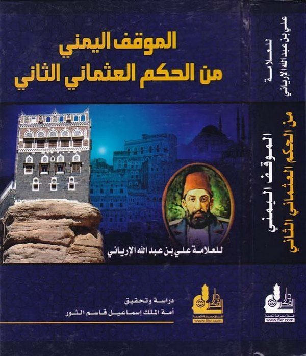 El Mevkıfül Yemeni minel Hükmil Osmani Es Sani-الموقف اليمني من الحكم العثماني الثاني