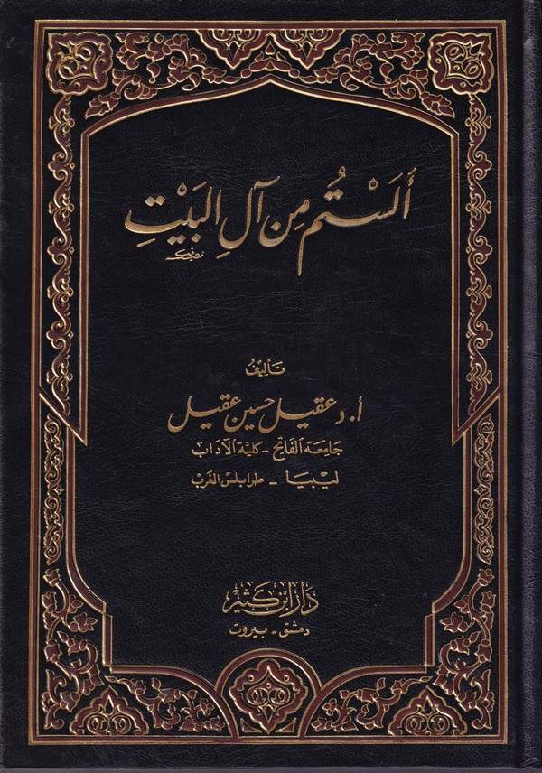 Elestüm min Alil Beyt-ألستم من آل البيت