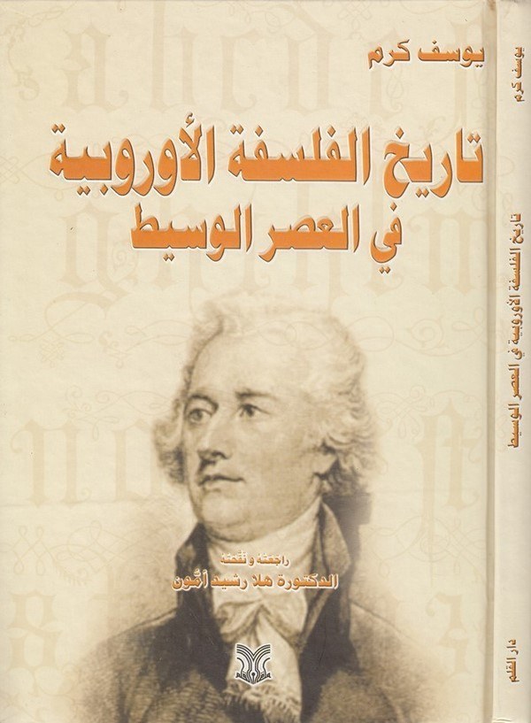 Tarihul Felsefetil Urubbiyye fil Asril Vasit-تاريخ الفلسفة الأوربية في العصر الوسيط