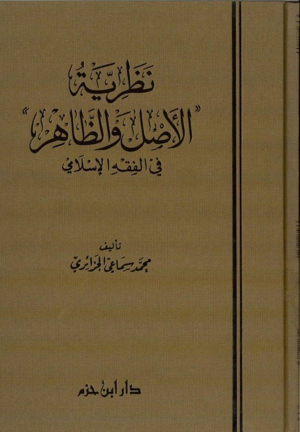 Nazariyyetül Asli vez Zahir fil Fıkhil İslami-نظرية الأصل والظاهر في الفقه الإسلامي