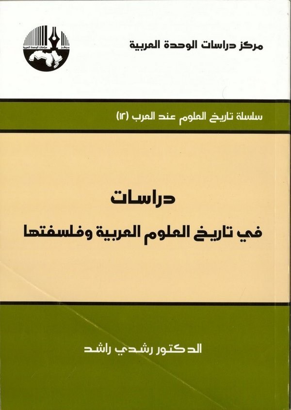 Dirasat fi Tarihil Ulumil Arabiyye ve Felsefetuha-دراسات في تاريخ العلوم العربية وفلسفتها