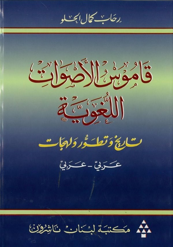 Kamusül Asvatil Lugaviyye Tarih ve Tatavvur ve Lehecat-قاموس الأصوات اللغوية تاريخ وتطور ولهجات / عربي - عربي