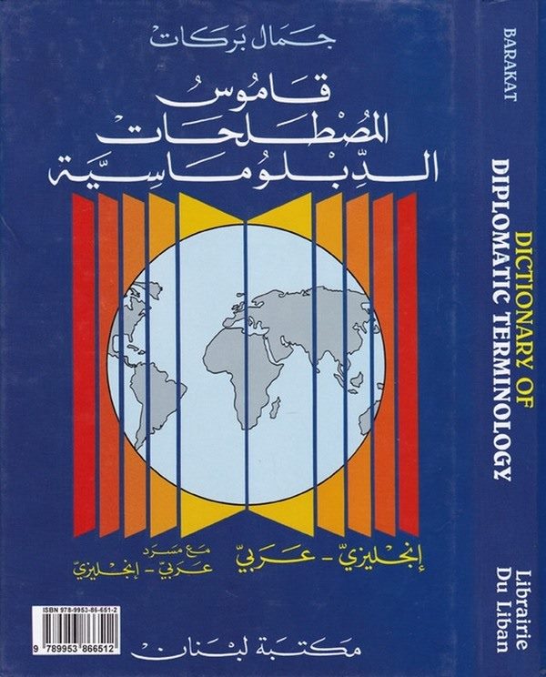 Kamusül Mustalahatid Diplomasiyye İngilizi Arabi maa Mesred Arabi İngilizi-قاموس المصطلحات الدبلوماسية