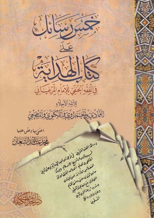 Hamsu Resail ala Kitabil Hidaye fil Fıkhil Hanefi lil İmam El Merginani-خمس رسائل على كتاب الهداية في الفقه الحنفي للإمام المرغي