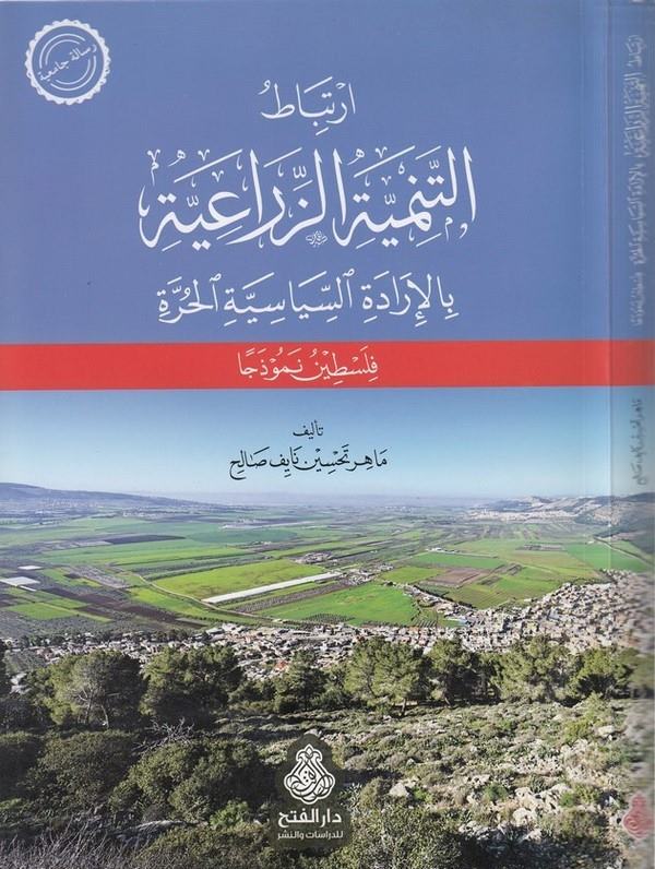 İrtibatüt tenmiyetiz ziraiyye bi idaretis siyasetil hurre-ارتباط التنمية الزراعية بلإدارة السياسية الحرة-ارتباط التنمية الزراعية