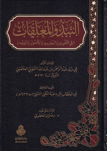 En Nübez vel Muallakat fit Tefsir vel Hadis vel Usul vel Fıkh-النبذ والمعلقات في التفسير والحديث والأصول والفقه