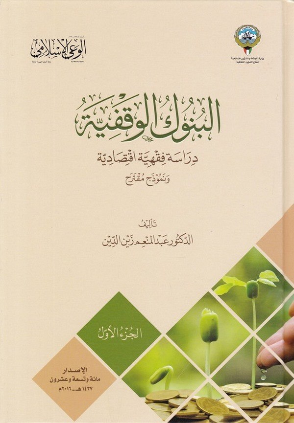 El Bunukül Vakfiyye Dirase Fıkhiyye İktisadiyye-البنوك الوقفية دراسة فقهية اقتصادية