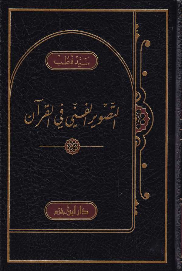 Et Tasvirül Fenni fil Kuran-التصوير الفني في القرآن