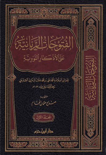 El Fütuhatür Rabbaniyye alel Ezkarin Neveviyye-الفتوحات الربانية على الأذكار النواوية