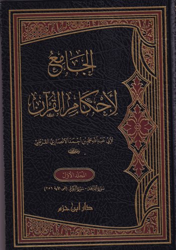El Cami li Ahkamil Kuran-الجامع لأحكام القرآن