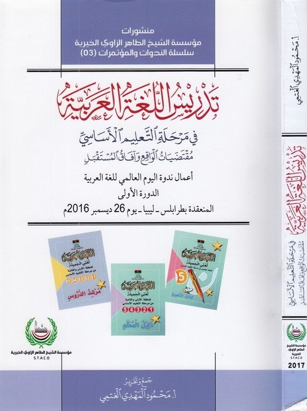 Tedrisül lugatil Arabiyye fi merhaletit talimil esasi-تدريس اللغة العربية في مرحلة التعليم الاساسي