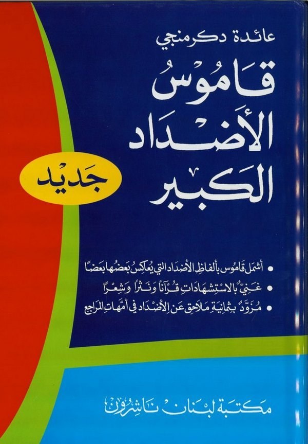 Kamusül Azdadil Kebir-قاموس الأضداد الكبير