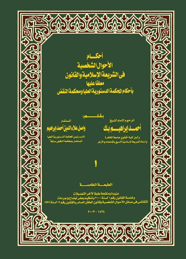 Ahkamu Ahvaliş Şahsiyye fiş Şeriatil İslamiyye vel Kanun-أحكام أحوال الشخصية في الشريعة الإسلامية والقانون