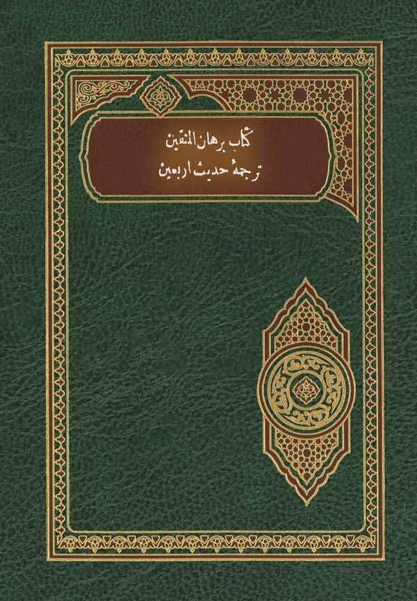 Kitab-ı Burhanül Müttakin Tercüme-i Hadis-i Erbain-كتاب برهان المتقين ترجمه حديث اربعين
