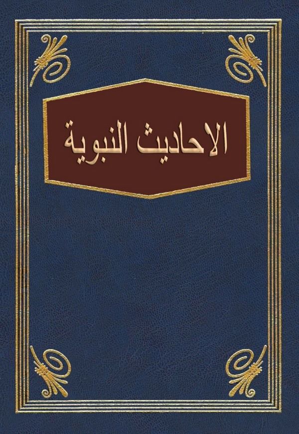 El Ehadisun Nebeviyye-الأحاديث النبوية