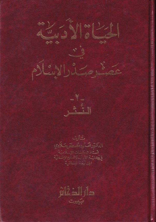 El Hayatül Edebiyye fi Asri Sadril İslam 2- En Nesr-الحياة الأدبية في عصر صدر الإسلام 2 النثر