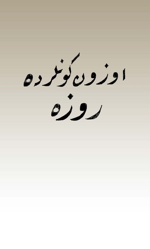 Uzun Günlerde Ruze-اوزون كونلرده روزه