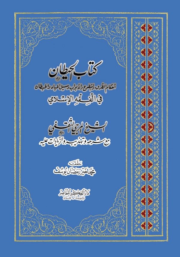 Kitabül Hitan Ahkamüt Turuk ves Sütuh vel Ebvab ve Mesilil Miyah vel Hitan fil Fıkhil İslami mea Şerhihi ve Tehzibihi-كتاب الحيط