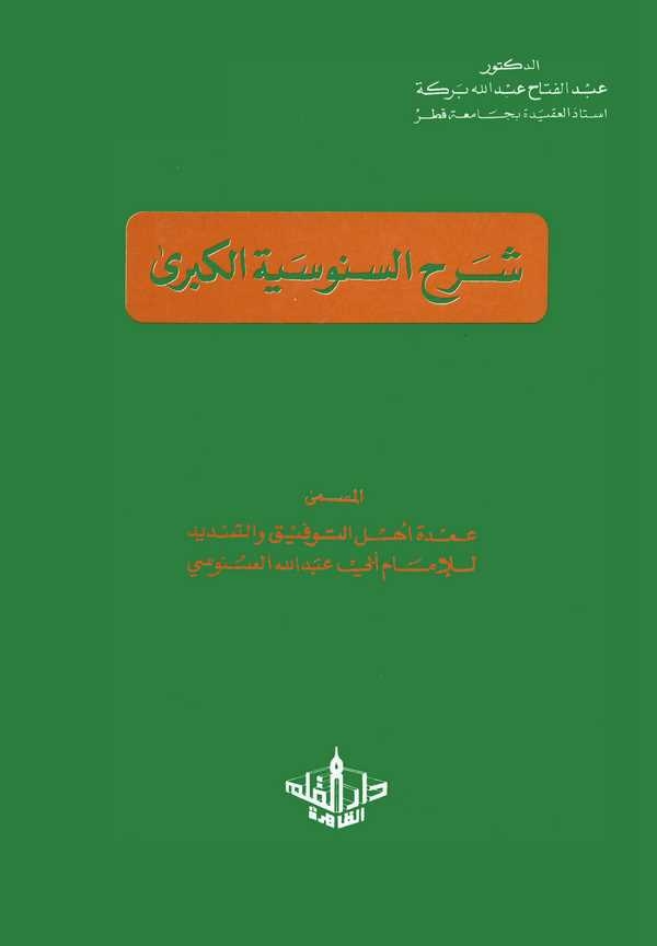 Şerhüs Senusiyyetil Kübra El Müsemma Umdetu Ehlit Tevfik vet Tesdid lil İmam Ebi Abdullah Es Senusi-شرح السنوسية الكبرى المسمى ع