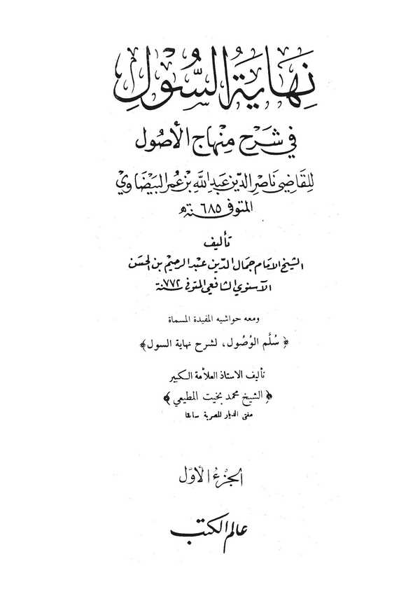 Nihayetüs Sul fi Şerhi Minhacil Usul ve Maahu Havaşi Müfide El Müsemma Süllemül Vusul li Şerhi Nihayetis Sul-نهاية السول في شرح
