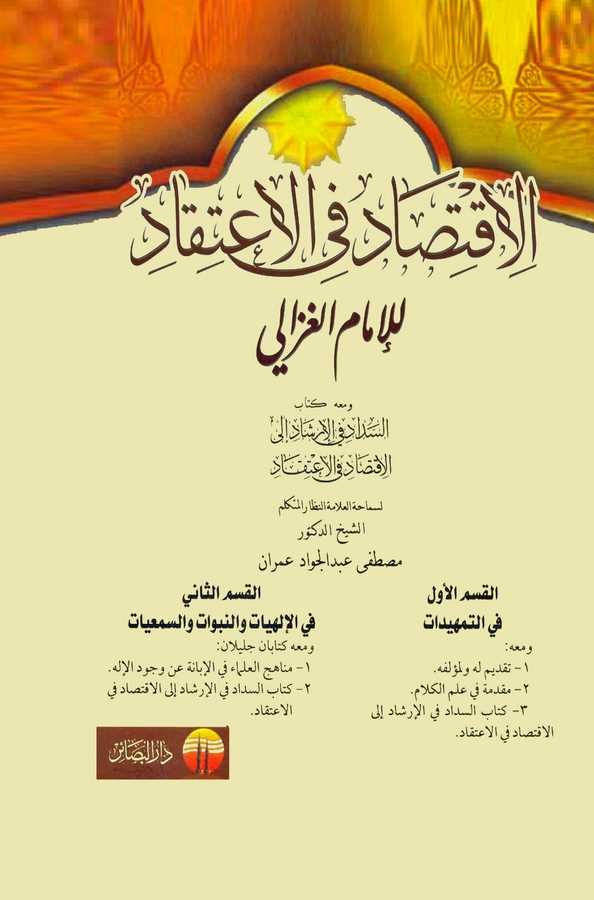 El İktisad fil İtikad ve Maahu Kitabu Es Sidad fil İrşadi ilel İktisad fil İtikad-الاقتصاد في الاعتقاد ومعه السداد في الإرشاد إل