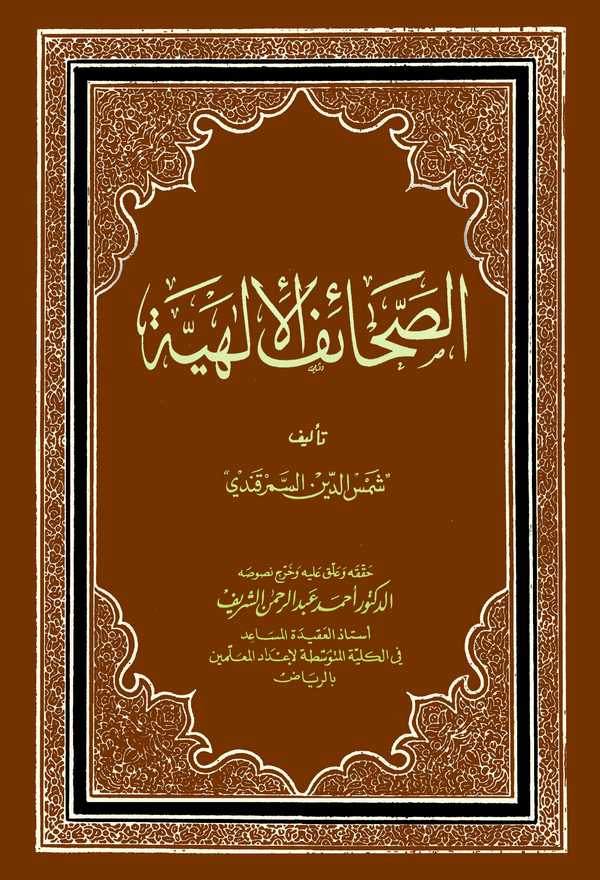 Es Sahaiful İlahiyye-الصحائف الإلاهية