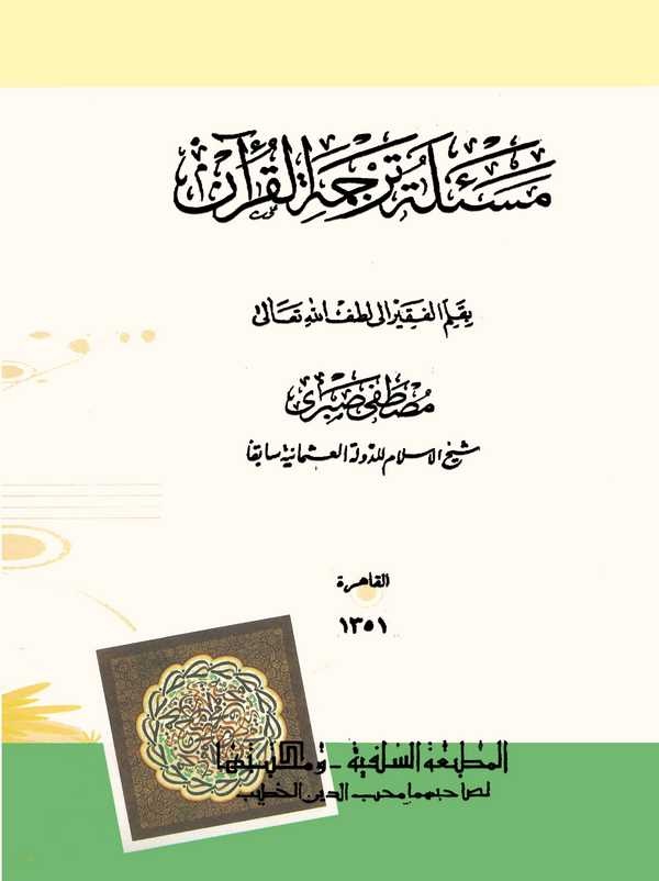 Meseletu Tercemetil Kuran-مسألة ترجمة القرآن