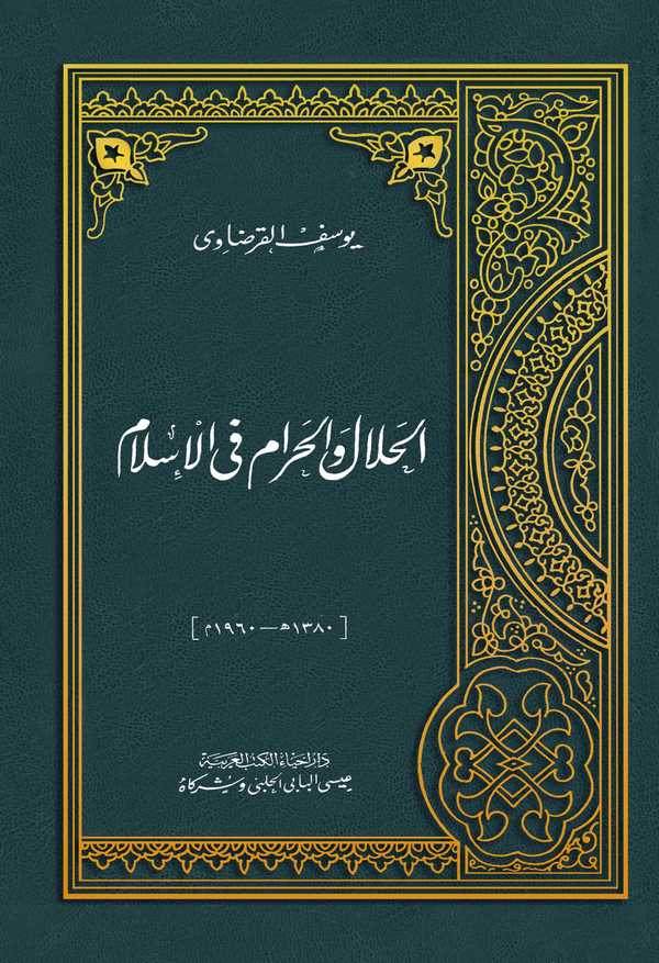 El Helal vel Haram fil İslam-الحلال والحرام في الإسلام