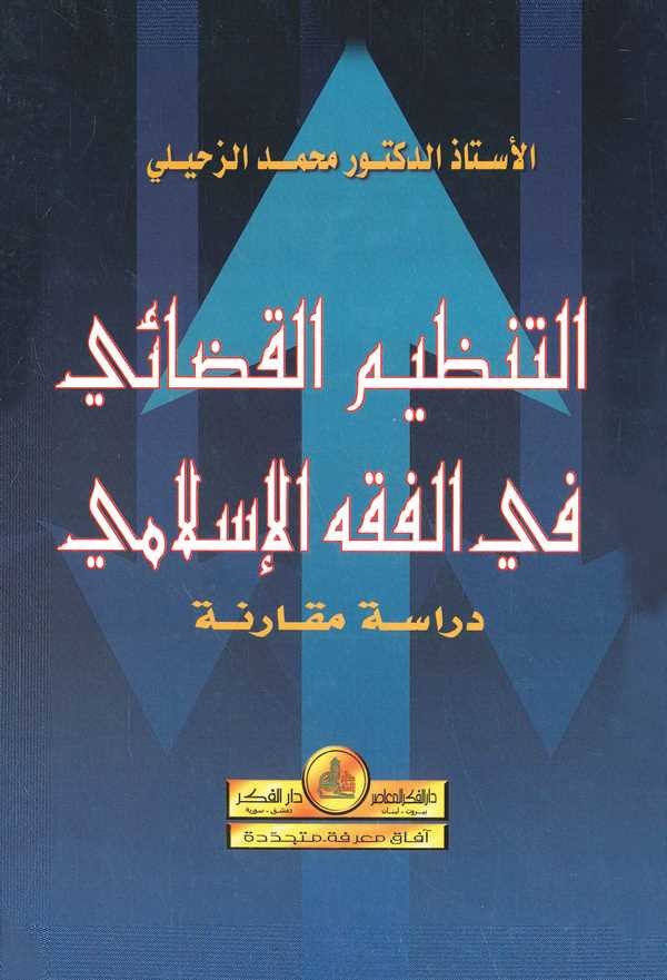 Et Tanzimül Kadai fil Fıkhil İslami Dirase Mukarene-التنظيم القضائي في الفقه الإسلامي دراسة مقارنة