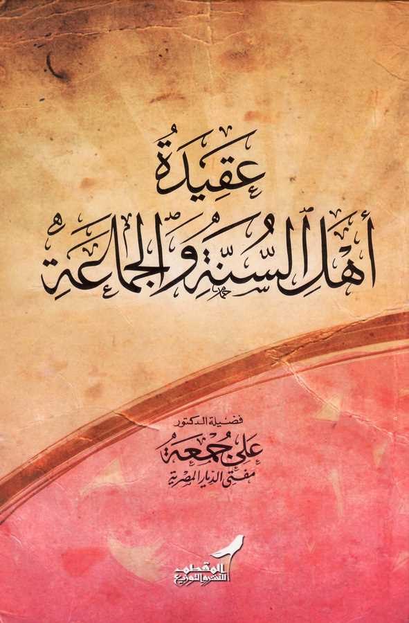 Akidetu Ehlis Sünneti vel Cemaa-عقيدة أهل السنة والجماعة