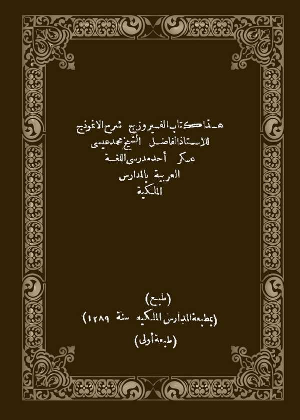 Kitabül Feyruzec Şerhül Enmuzec-كتاب الفيروزج شرح الانموذج