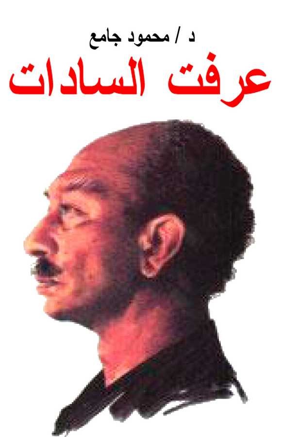 Araftu Es Sadat-عرفت السادات