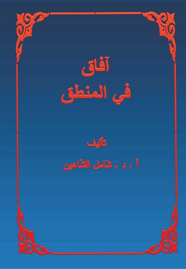 Afak fil Mantık-آفاق في المنطق