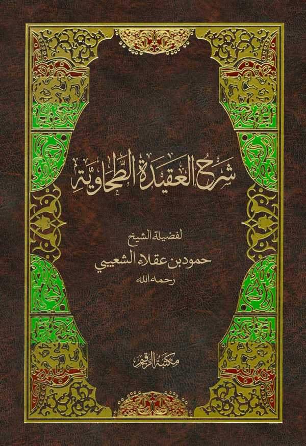 Şerhül Akidetit Tahaviyye-شرح العقيدة الطحاوية