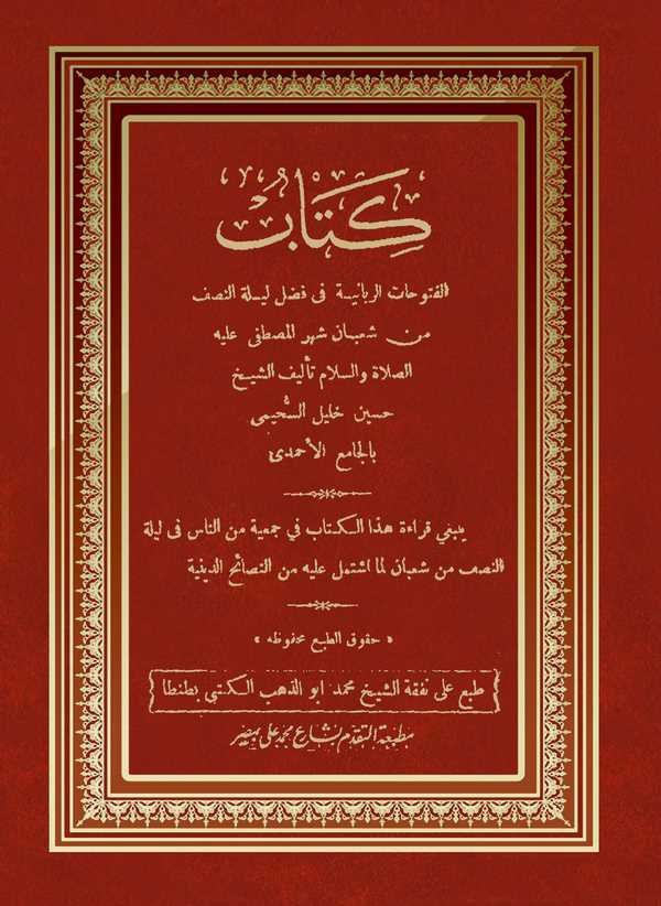 Kitabu El Fütuhatur Rabbaniyye fi Fadli Leyletin Nısfi min Şaban-كتاب الفتوحات الربانية في فضل ليلة النصف من شعبان