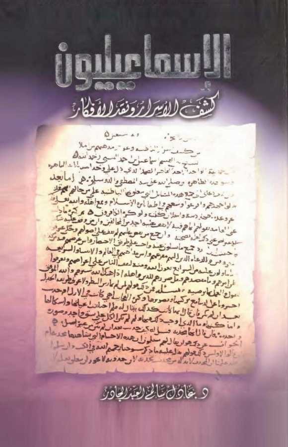 El İsmailiyyun Keşfül Esrar ve Nakdül Efkar-الإسماعيليون كشف الأسرار ونقد الأفكار