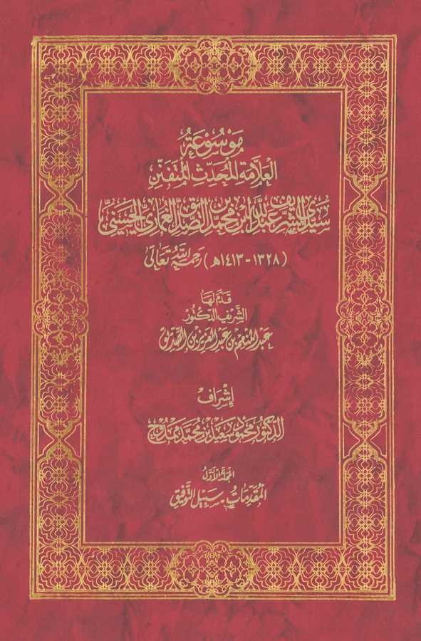 Mevsuatül Allame El Muhaddis El Mütefennin Seydi Eş Şerif Abdullah b. Muhammed b. Es Sıddik El Gumari El Hüseyni-موسوعة العلامة