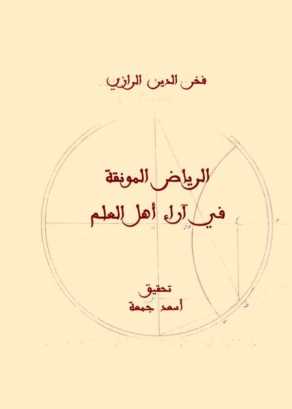 Er Riyazül Muneka fi Arai Ehlil İlim-الرياض المونقة في آراء أهل العلم