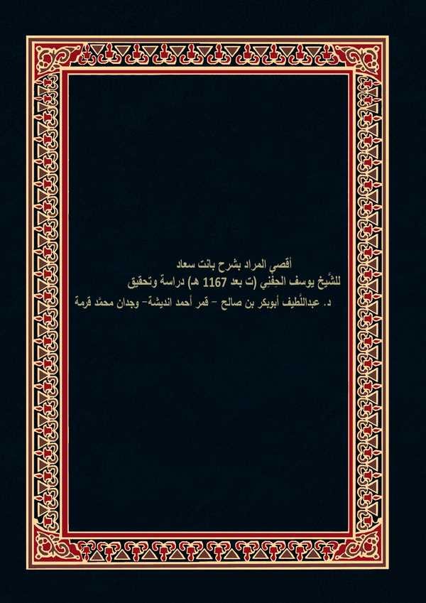 Aksal Murad bi Şerhi Banet Suad-أقصى المراد بشرح بانت سعاد