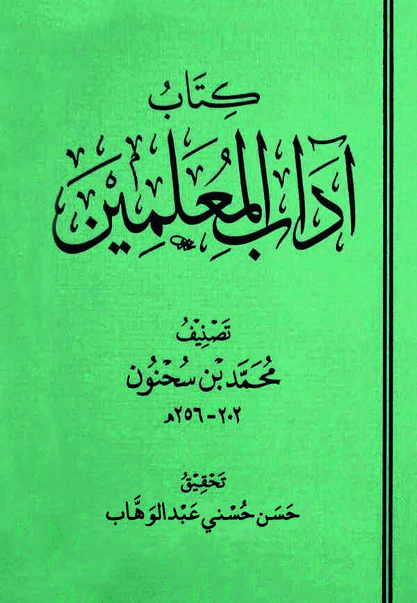 Kitabu Adabul Muallimin-كتاب آداب المعلمين