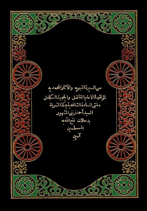 Mines Siretin Nebeviyye vel Asar El Muhammediyye-من السيرة النبوية والآثار المحمدية